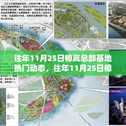 往年11月25日樟嵐總部基地熱門動態(tài)解析與觀點分享
