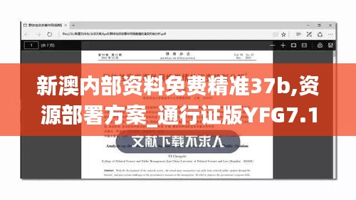 新澳內(nèi)部資料免費(fèi)精準(zhǔn)37b,資源部署方案_通行證版YFG7.16