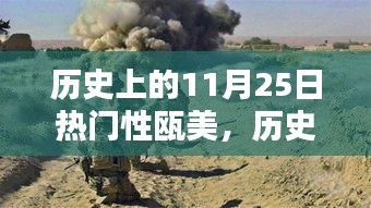 歷史上的11月25日，探尋甌美的閃耀瞬間