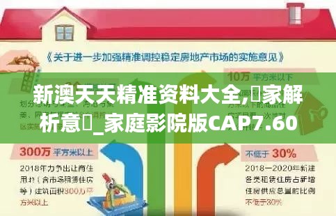 新澳天天精準(zhǔn)資料大全,專(zhuān)家解析意見(jiàn)_家庭影院版CAP7.60