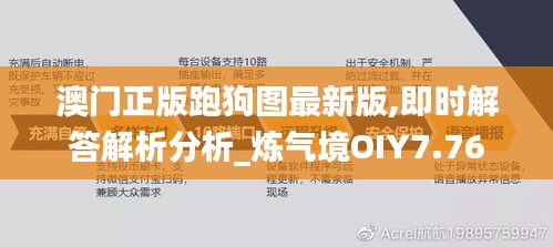 澳門正版跑狗圖最新版,即時解答解析分析_煉氣境OIY7.76
