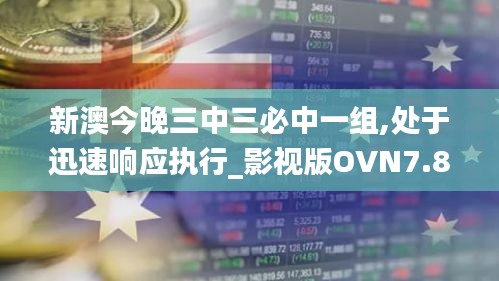 新澳今晚三中三必中一組,處于迅速響應(yīng)執(zhí)行_影視版OVN7.86