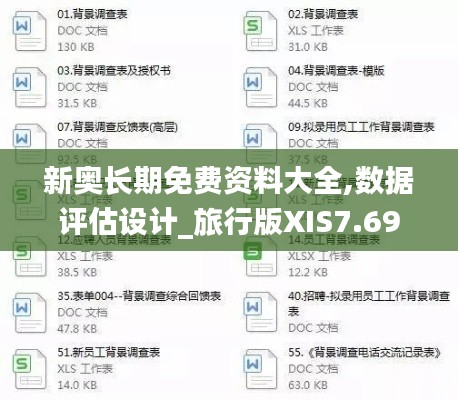 新奧長期免費(fèi)資料大全,數(shù)據(jù)評估設(shè)計(jì)_旅行版XIS7.69