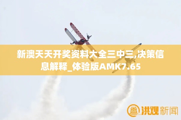 新澳天天開獎(jiǎng)資料大全三中三,決策信息解釋_體驗(yàn)版AMK7.65
