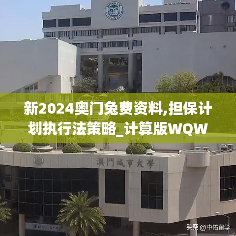 新2024奧門兔費(fèi)資料,擔(dān)保計(jì)劃執(zhí)行法策略_計(jì)算版WQW7.44