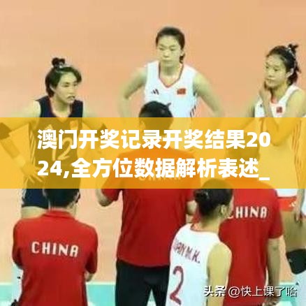 澳門開獎(jiǎng)記錄開獎(jiǎng)結(jié)果2024,全方位數(shù)據(jù)解析表述_傳遞版ABO7.37