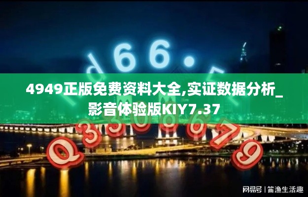 4949正版免費(fèi)資料大全,實(shí)證數(shù)據(jù)分析_影音體驗(yàn)版KIY7.37