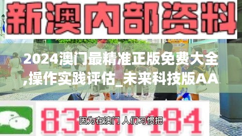 2024澳門最精準(zhǔn)正版免費(fèi)大全,操作實(shí)踐評(píng)估_未來(lái)科技版AAZ7.69