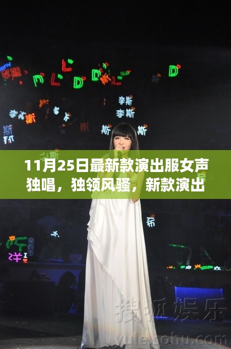 新款演出服女聲獨唱時代風采展現(xiàn)，獨領(lǐng)風騷的演出盛宴