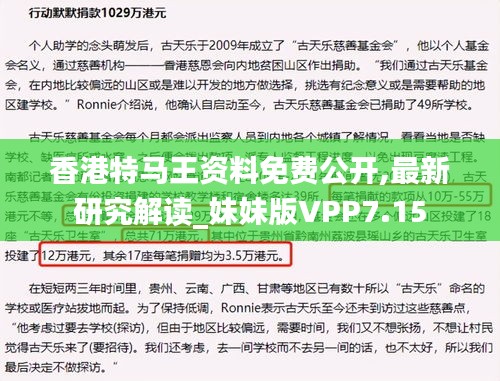 香港特馬王資料免費(fèi)公開,最新研究解讀_妹妹版VPP7.15