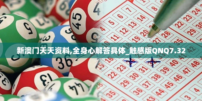 新澳門天天資料,全身心解答具體_觸感版QNQ7.32
