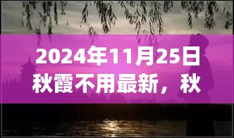 心靈之旅，秋霞之下的奇妙探險(xiǎn)之旅（2024年11月25日）
