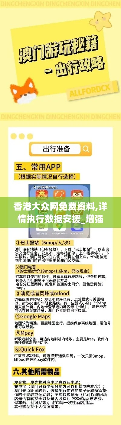 香港大眾網(wǎng)免費資料,詳情執(zhí)行數(shù)據(jù)安援_增強版VXL7.9