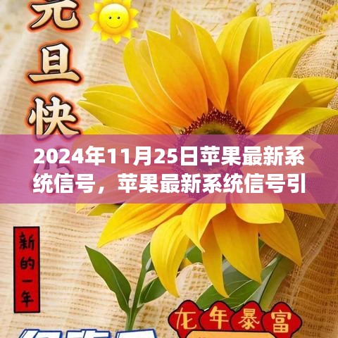蘋果最新系統(tǒng)信號(hào)引領(lǐng)心靈之旅，與自然美景共舞，探尋內(nèi)心寧?kù)o之地