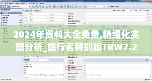 2024年資料大全免費(fèi),精細(xì)化實(shí)施分析_旅行者特別版TRW7.26