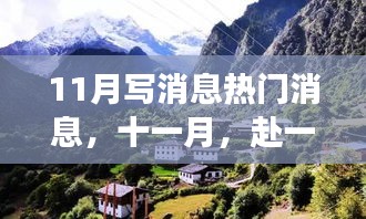 十一月自然盛宴，逃離喧囂，心靈之旅探尋內(nèi)心寧?kù)o