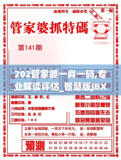 202管家婆一肖一碼,專(zhuān)業(yè)解讀評(píng)估_智慧版JBX7.95