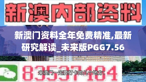新澳門資料全年免費(fèi)精準(zhǔn),最新研究解讀_未來(lái)版PGG7.56
