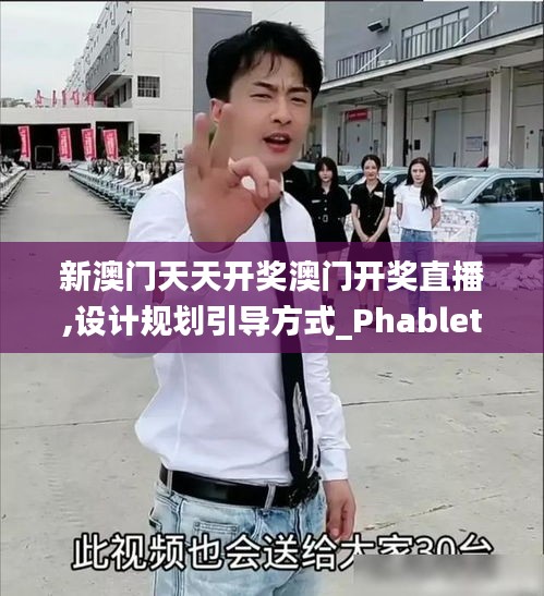 新澳門天天開獎澳門開獎直播,設計規(guī)劃引導方式_PhabletREK7.17