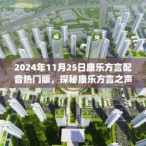 康樂方言之聲，自然美景的治愈之旅（熱門版）