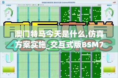 澳門(mén)特馬今天是什么,仿真方案實(shí)施_交互式版BSM7.7