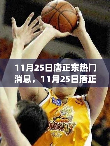 揭秘唐正東熱點(diǎn)事件背后的故事，深度解讀與聚焦焦點(diǎn)消息速遞
