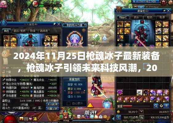 槍魂冰子引領(lǐng)未來科技風潮，最新裝備震撼登場于2024年11月25日