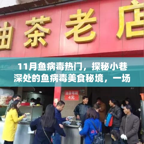 探秘小巷深處的魚病毒美食秘境，一場味蕾與心靈的奇妙之旅，揭秘魚病毒美食文化熱門內(nèi)幕