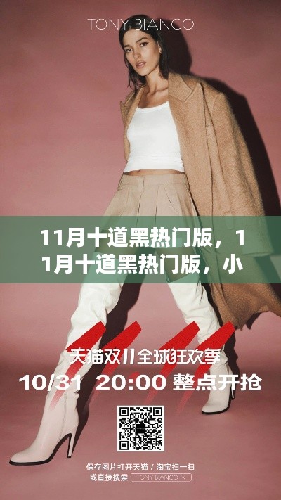 小紅書(shū)引領(lǐng)潮流風(fēng)暴，揭秘十一月十道黑熱門時(shí)尚版風(fēng)潮