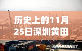歷史上的黃田，探尋深圳重大招聘里程碑時刻——記十一月二十五日黃田最新招聘活動紀實