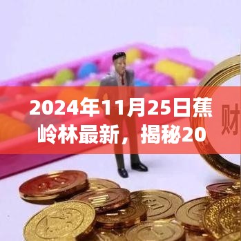 揭秘，2024年11月25日蕉嶺林最新動態(tài)與美景展示