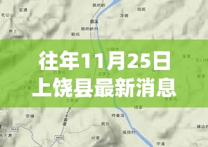往年11月25日上饒縣最新消息全面解讀與介紹