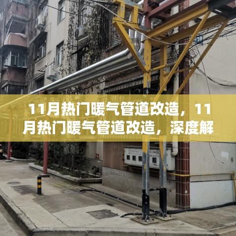 深度解析與觀點(diǎn)闡述，11月熱門(mén)暖氣管道改造全攻略