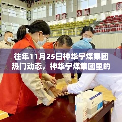 往年11月25日神華寧煤集團熱門動態(tài)，神華寧煤集團里的暖心日常，11月25日的集團故事與友情紐帶