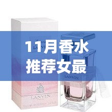 最新11月香水推薦，科技馨香革新巨獻(xiàn)，女性香水界的精選之選