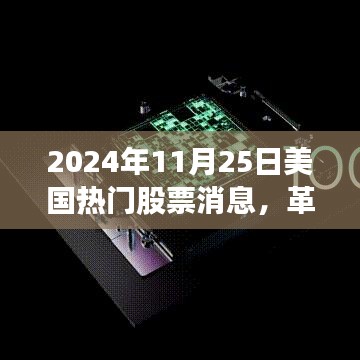 革命性科技突破引領(lǐng)未來投資風(fēng)潮，美國熱門股票消息速遞