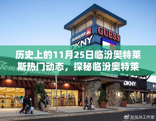 揭秘歷史11月25日臨汾奧特萊斯，探秘特色小店與隱藏精彩瞬間