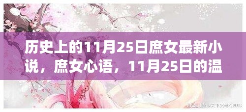 庶女心語(yǔ)，歷史上的11月25日溫馨篇章揭秘