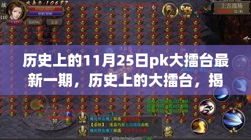 揭秘歷史上的大擂臺，揭秘最新一期輝煌時刻，11月25日PK大擂臺回顧