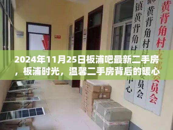 板浦時光，揭秘溫馨二手房背后的暖心故事與最新房源信息（2024年11月25日）