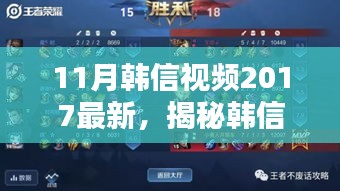 揭秘韓信風(fēng)采，深度解析最新韓信視頻，展現(xiàn)英雄風(fēng)采（2017年11月版）