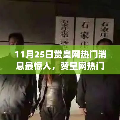 揭秘11月25日贊皇網(wǎng)熱門新聞事件，深度分析與探討