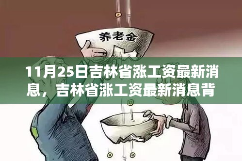 吉林省漲薪最新動態(tài)，工資增長背后的驚喜與小巷特色小店探秘