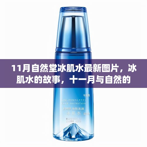 自然堂冰肌水，十一月與自然的邂逅，冰肌水故事與最新圖片揭秘