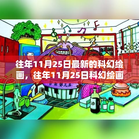 往年11月25日科幻繪畫新潮流，探索無限可能的未來藝術世界