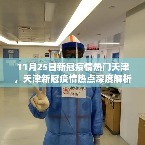 天津新冠疫情深度解析與進(jìn)展評(píng)測，聚焦11月25日抗疫動(dòng)態(tài)
