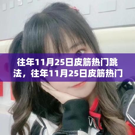 往年11月25日皮筋熱門跳法，深度解析與觀點闡述，時尚潮流回顧與探討
