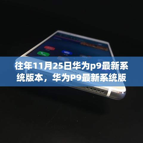 華為P9歷年11月25日最新系統(tǒng)版本解析與特點總結(jié)
