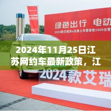 江蘇網(wǎng)約車新政策啟航，機(jī)遇與挑戰(zhàn)并存，自信成就未來(lái)之路（2024年11月25日）
