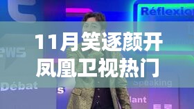 鳳凰衛(wèi)視11月熱門(mén)節(jié)目觀看指南，笑逐顏開(kāi)，輕松觀看！
